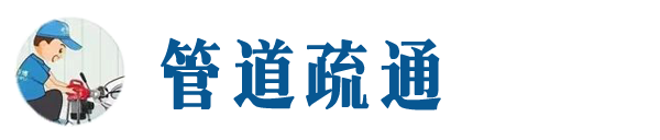 甘孜本地管道疏通网
